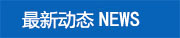 新聞動態