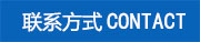 聯系方式